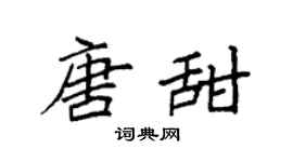 袁强唐甜楷书个性签名怎么写