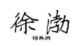 袁强徐渤楷书个性签名怎么写