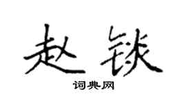 袁强赵锬楷书个性签名怎么写