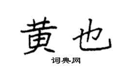 袁强黄也楷书个性签名怎么写