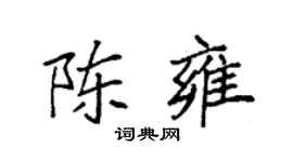 袁强陈雍楷书个性签名怎么写