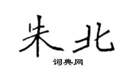 袁强朱北楷书个性签名怎么写