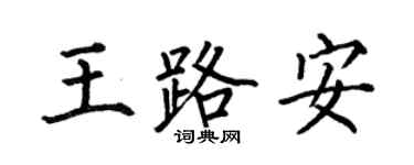 何伯昌王路安楷书个性签名怎么写