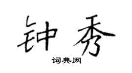 袁强钟秀楷书个性签名怎么写