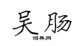 袁强吴肠楷书个性签名怎么写