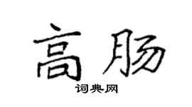 袁强高肠楷书个性签名怎么写