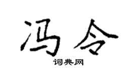 袁强冯令楷书个性签名怎么写