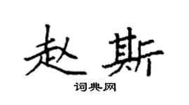 袁强赵斯楷书个性签名怎么写
