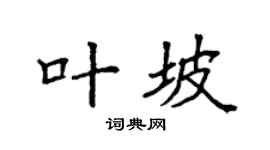 袁强叶坡楷书个性签名怎么写