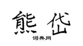 袁强熊岱楷书个性签名怎么写