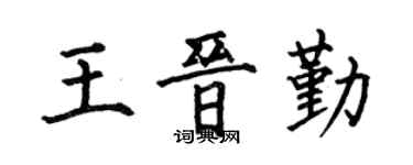 何伯昌王晋勤楷书个性签名怎么写