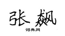 袁强张飙楷书个性签名怎么写