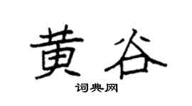 袁强黄谷楷书个性签名怎么写