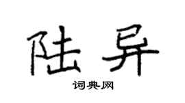 袁强陆异楷书个性签名怎么写