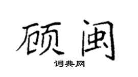 袁强顾闽楷书个性签名怎么写