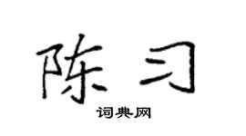 袁强陈习楷书个性签名怎么写