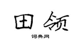 袁强田领楷书个性签名怎么写