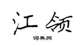 袁强江领楷书个性签名怎么写