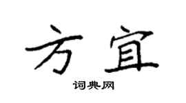 袁强方宜楷书个性签名怎么写