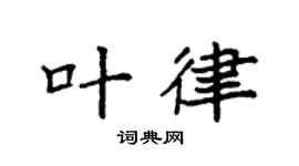 袁强叶律楷书个性签名怎么写