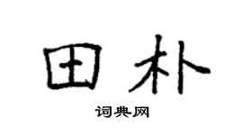 袁强田朴楷书个性签名怎么写