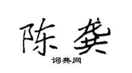 袁强陈龚楷书个性签名怎么写