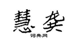袁强慧龚楷书个性签名怎么写