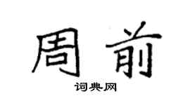 袁强周前楷书个性签名怎么写