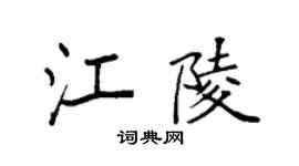 袁强江陵楷书个性签名怎么写