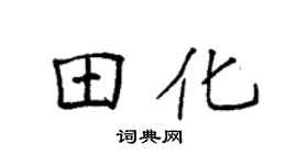 袁强田化楷书个性签名怎么写