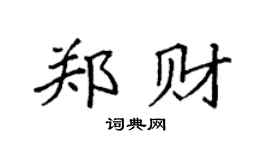 袁强郑财楷书个性签名怎么写