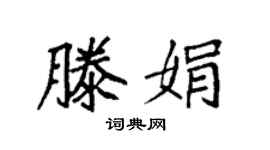 袁强滕娟楷书个性签名怎么写