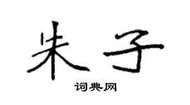 袁强朱子楷书个性签名怎么写