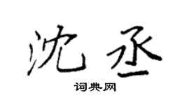 袁强沈丞楷书个性签名怎么写