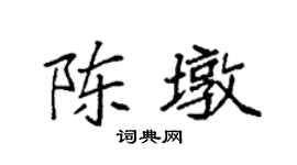 袁强陈墩楷书个性签名怎么写