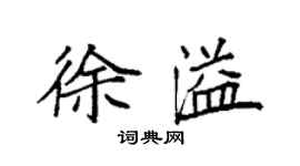 袁强徐溢楷书个性签名怎么写