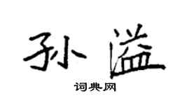 袁强孙溢楷书个性签名怎么写