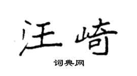袁强汪崎楷书个性签名怎么写
