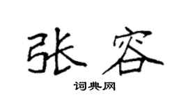 袁强张容楷书个性签名怎么写