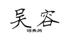 袁强吴容楷书个性签名怎么写