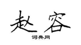 袁强赵容楷书个性签名怎么写