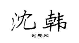 袁强沈韩楷书个性签名怎么写