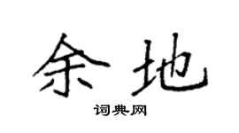 袁强余地楷书个性签名怎么写