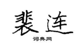 袁强裴连楷书个性签名怎么写