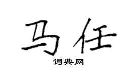 袁强马任楷书个性签名怎么写