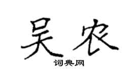 袁强吴农楷书个性签名怎么写