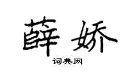 袁强薛娇楷书个性签名怎么写