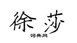 袁强徐莎楷书个性签名怎么写