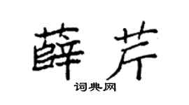 袁强薛芹楷书个性签名怎么写