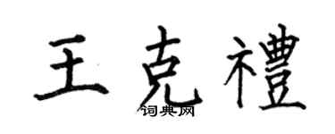 何伯昌王克礼楷书个性签名怎么写